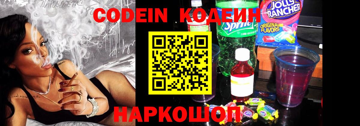 Кодеин напиток Lean (лин)  Вход с VPN  Якутск  Codein Purple Drank 